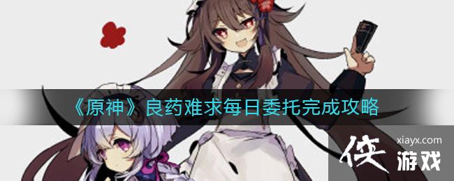 《原神》良药难求每日委托完成攻略