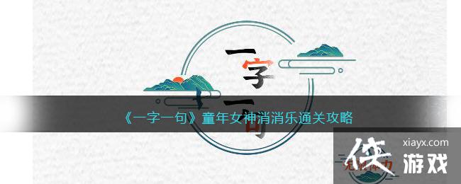 《一字一句》童年女神消消乐通关攻略