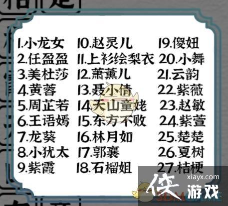 《一字一句》童年女神消消乐通关攻略
