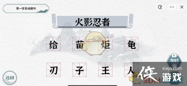《一字一句》用一字毁掉动画片通关攻略