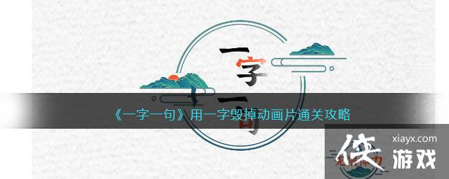 《一字一句》用一字毁掉动画片通关攻略
