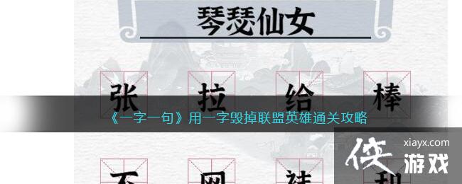 《一字一句》用一字毁掉联盟英雄通关攻略