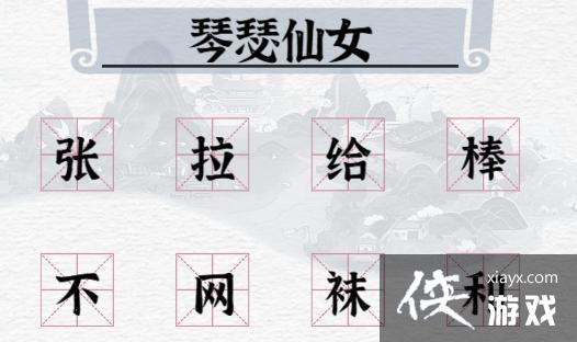 《一字一句》用一字毁掉联盟英雄通关攻略