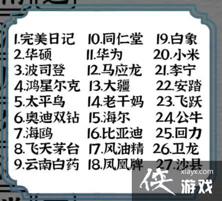 《一字一句》国货之光消除所有名称通关攻略
