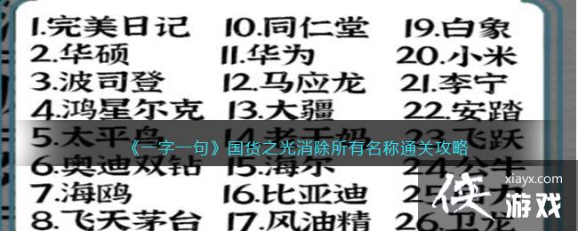 《一字一句》国货之光消除所有名称通关攻略