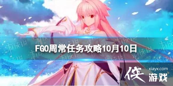 FGO10月10日周常任务攻略 FGO10月10日周常任务攻略