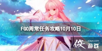 FGO10��10���ܳ�������