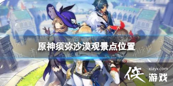 原神须弥沙漠观景点在哪