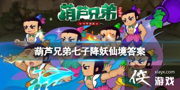 葫芦兄弟七子降妖仙境答案