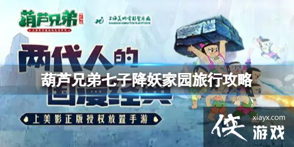 葫芦兄弟七子降妖家园旅行攻略
