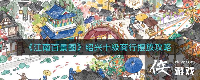 《江南百景图》绍兴十级商行摆放攻略