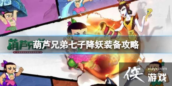 葫芦兄弟七子降妖装备攻略