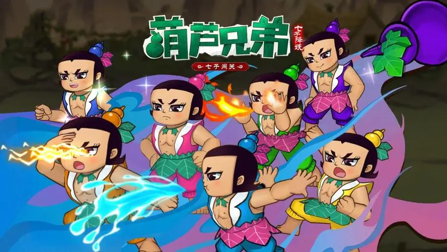 葫芦兄弟七子降妖装备攻略