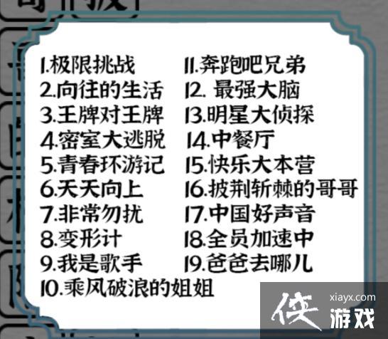 《一字一句》综艺专家消消乐攻略答案