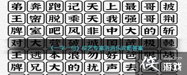 《一字一句》综艺专家消消乐攻略答案