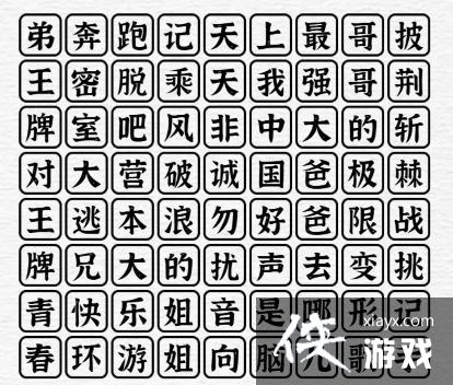 《一字一句》综艺专家消消乐攻略答案