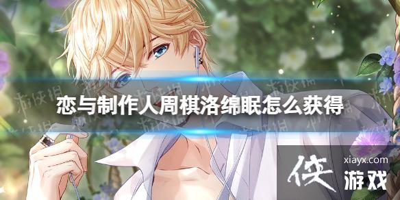 恋与制作人周棋洛绵眠怎么获得