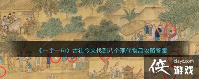 《一字一句》古往今来找到八个现代物品攻略答案