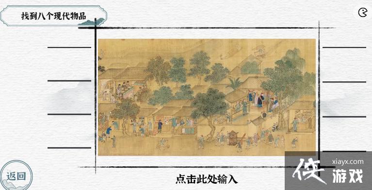 《一字一句》古往今来找到八个现代物品攻略答案