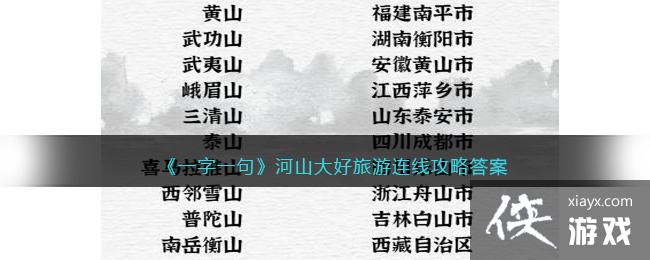 《一字一句》河山大好旅游连线攻略答案