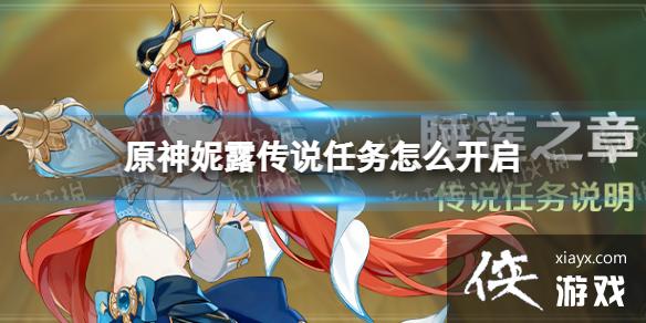 原神妮露传说任务怎么开启
