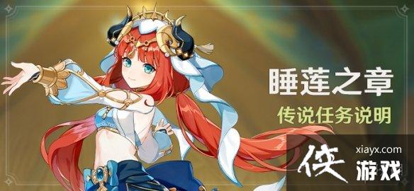 原神妮露传说任务怎么开启