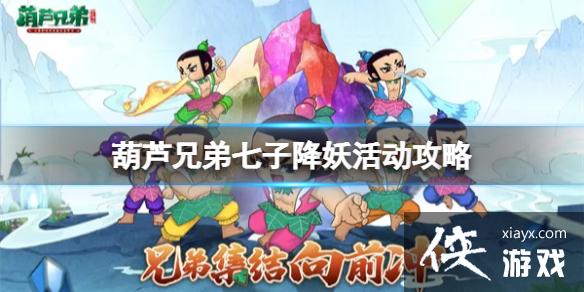 葫芦兄弟七子降妖活动攻略