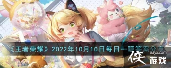 ��������ҫ��2022��10��10��ÿ��һ��𰸷���