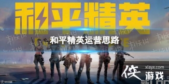 ��ƽ��Ӣ��Ӫ˼·