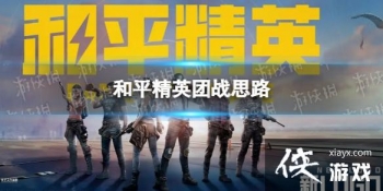 ��ƽ��Ӣ��ս˼·