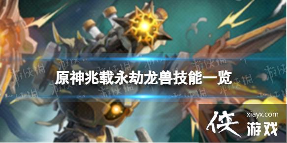 原神兆载永劫龙兽技能是什么