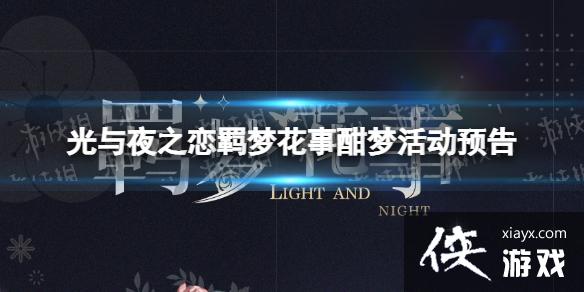 光与夜之恋羁梦花事酣梦活动预告 光与夜之恋羁梦花事酣梦活动预告