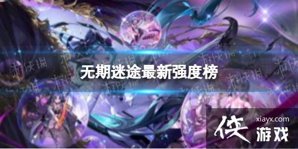 无期迷途强度榜最新 无期迷途强度榜最新