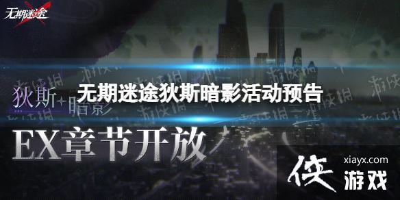 无期迷途狄斯暗影活动预告 无期迷途狄斯暗影活动预告