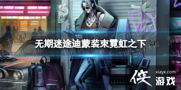 无期迷途迪蒙装束霓虹之下 无期迷途迪蒙装束霓虹之下