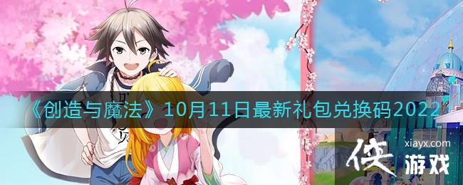 《创造与魔法》10月11日最新礼包兑换码2022