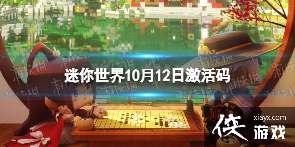 迷你世界10月12日激活码