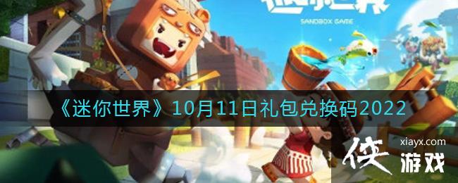 《迷你世界》10月11日礼包兑换码2022
