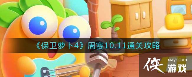 《保卫萝卜4》周赛10.11通关攻略