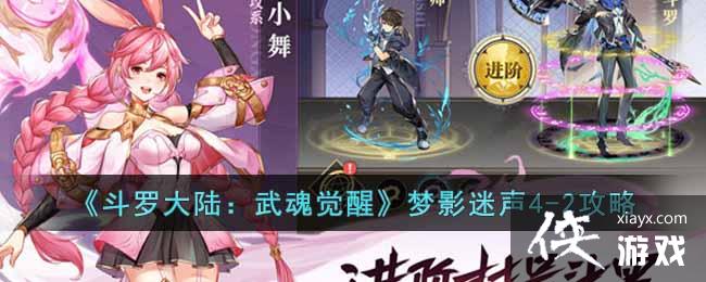 《斗罗大陆：武魂觉醒》梦影迷声4-2攻略
