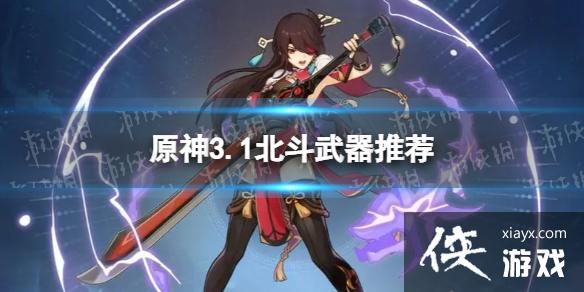 原神北斗带什么武器