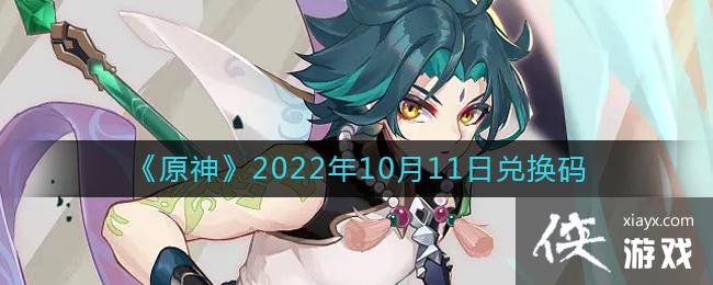 《原神》2022年10月11日兑换码
