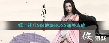 ���������µ����Ρ�ֽ��̸��9���ؿ�BOSSͨ�ع���