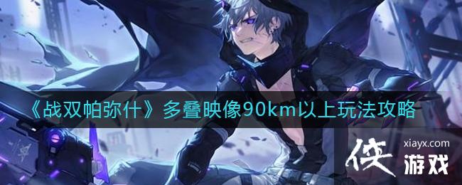 ս˫ʲӳ90km淨
