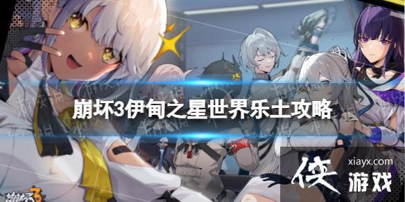 崩坏3伊甸之星世界怎么打乐土 崩坏3伊甸之星世界怎么打乐土