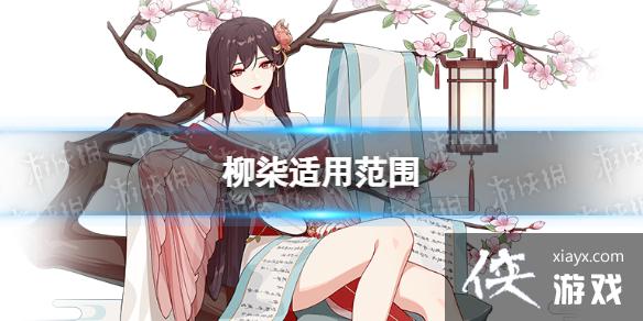 崩坏3柳柒给谁用好 崩坏3柳柒给谁用好