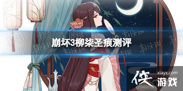 崩坏3柳柒怎么样 崩坏3柳柒怎么样