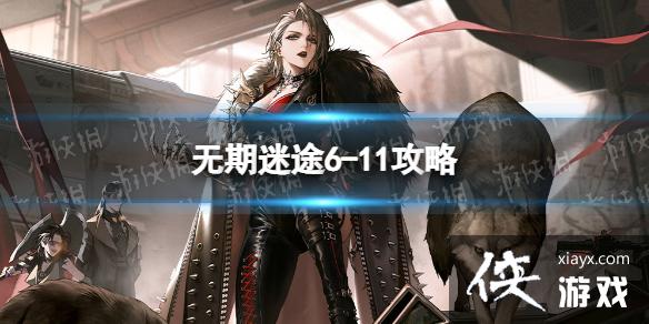 无期迷途6-11攻略 无期迷途6-11攻略