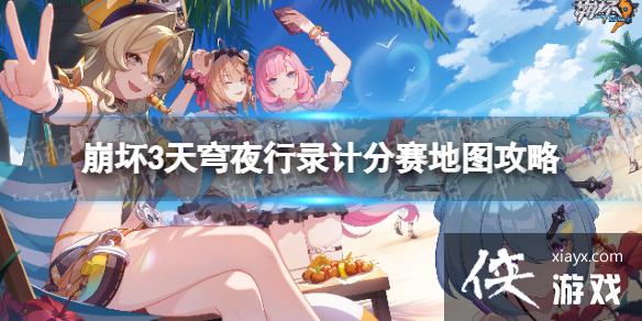 崩坏3天穹夜行录计分赛怎么玩 崩坏3天穹夜行录计分赛怎么玩