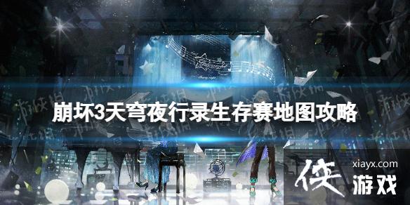 崩坏3天穹夜行录生存赛怎么玩 崩坏3天穹夜行录生存赛怎么玩